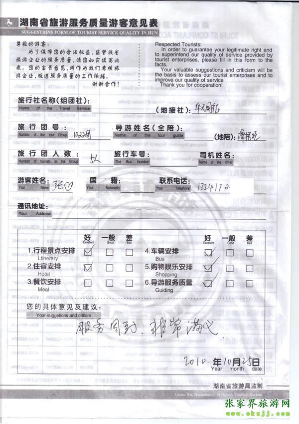 2010年10月25日 張先生/女士一行五人評(píng)價(jià)張家界華天國(guó)旅：服務(wù)周到，非常滿意